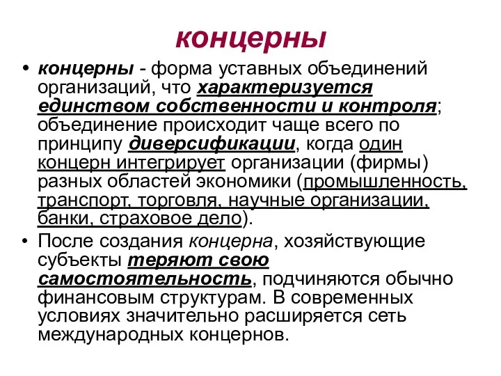 концерны концерны - форма уставных объединений организаций, что характеризуется единством