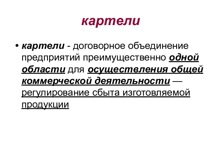 картели картели - договорное объединение предприятий преимущественно одной области для