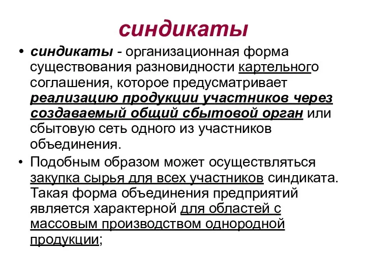 синдикаты синдикаты - организационная форма существования разновидности картельного соглашения, которое