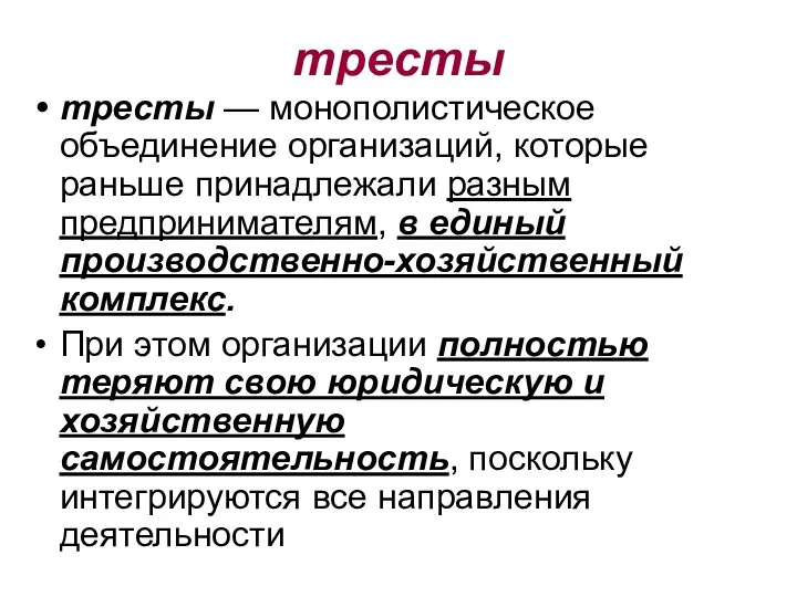 тресты тресты — монополистическое объединение организаций, которые раньше принадлежали разным