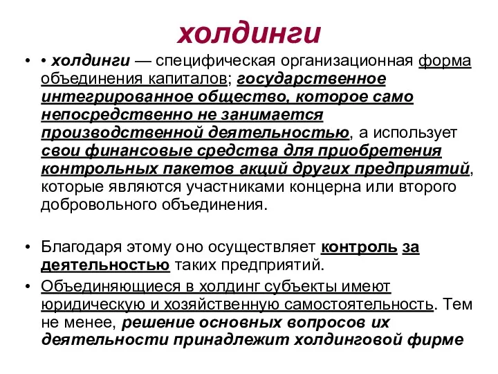 холдинги • холдинги — специфическая организационная форма объединения капиталов; государственное