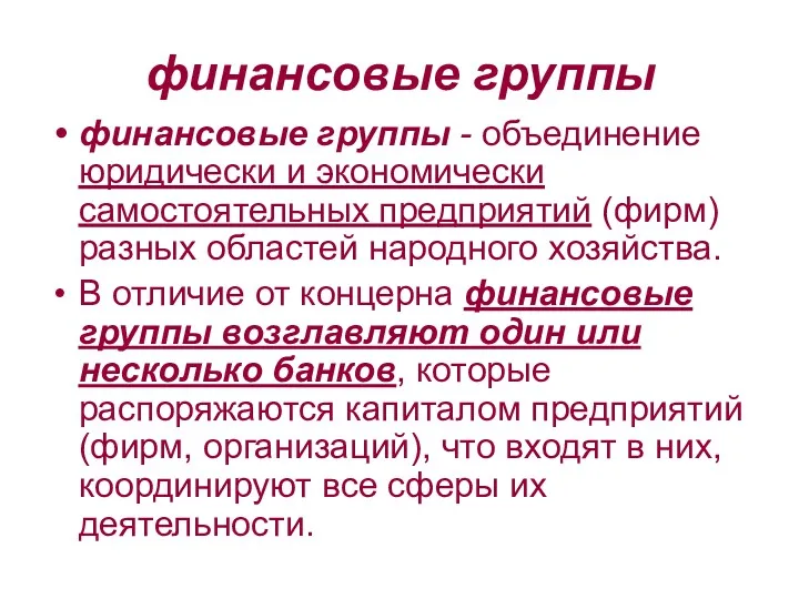 финансовые группы финансовые группы - объединение юридически и экономически самостоятельных