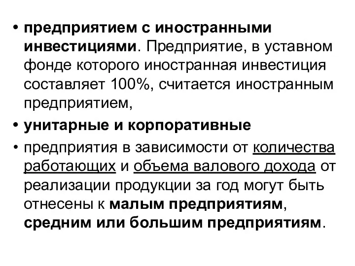 предприятием с иностранными инвестициями. Предприятие, в уставном фонде которого иностранная