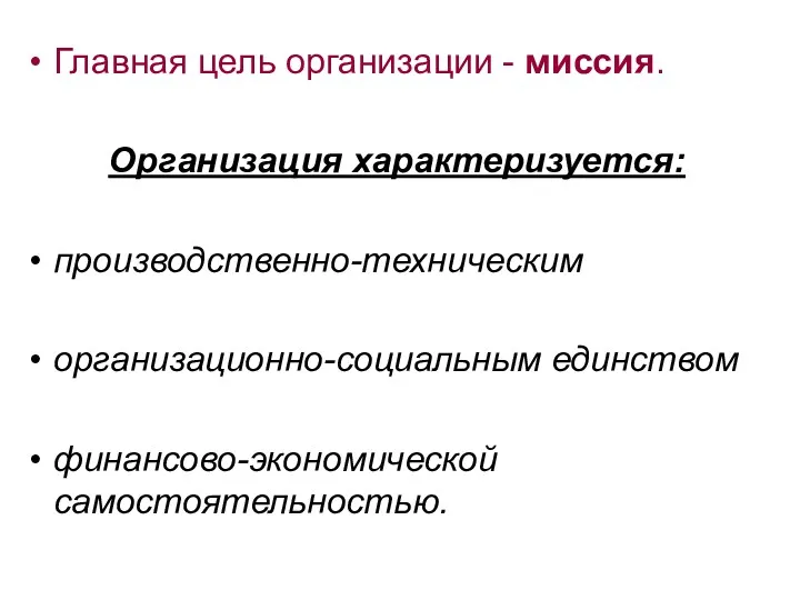 Главная цель организации - миссия. Организация характеризуется: производственно-техническим организационно-социальным единством финансово-экономической самостоятельностью.