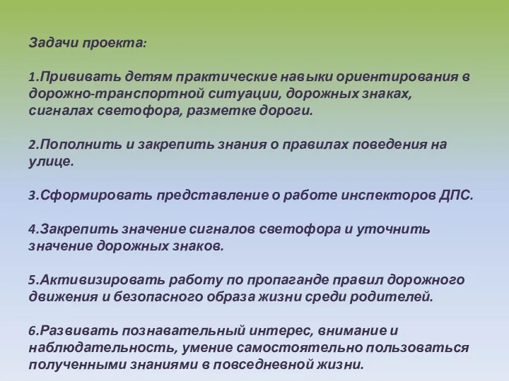 Задачи проекта: 1.Прививать детям практические навыки ориентирования в дорожно-транспортной ситуации,