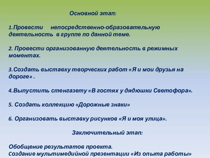 Основной этап: 1.Провести непосредственно-образовательную деятельность в группе по данной теме.