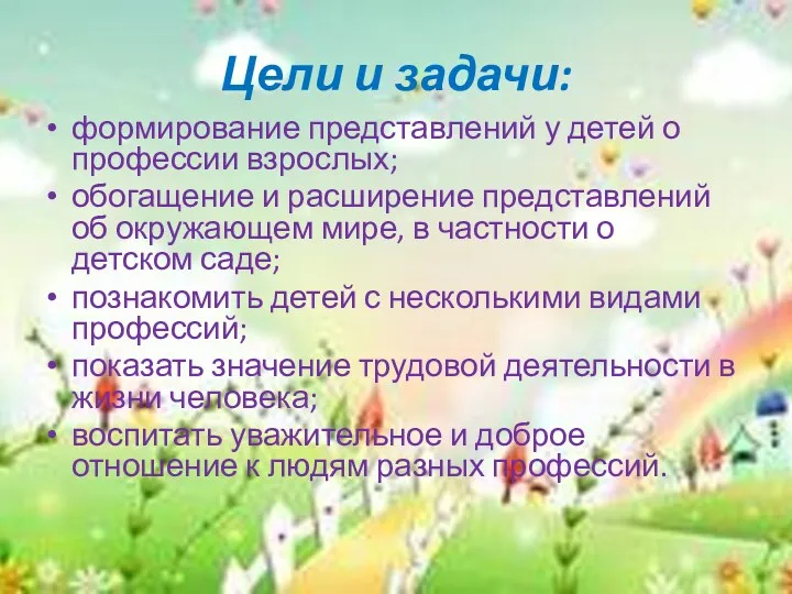 Цели и задачи: формирование представлений у детей о профессии взрослых; обогащение и расширение