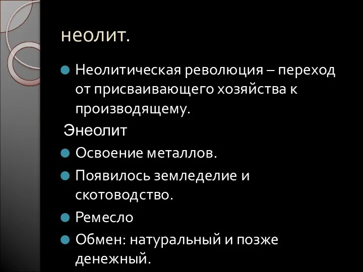 неолит. Неолитическая революция – переход от присваивающего хозяйства к производящему.