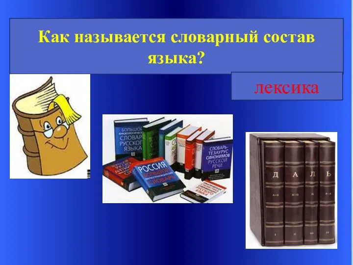 Как называется словарный состав языка? лексика