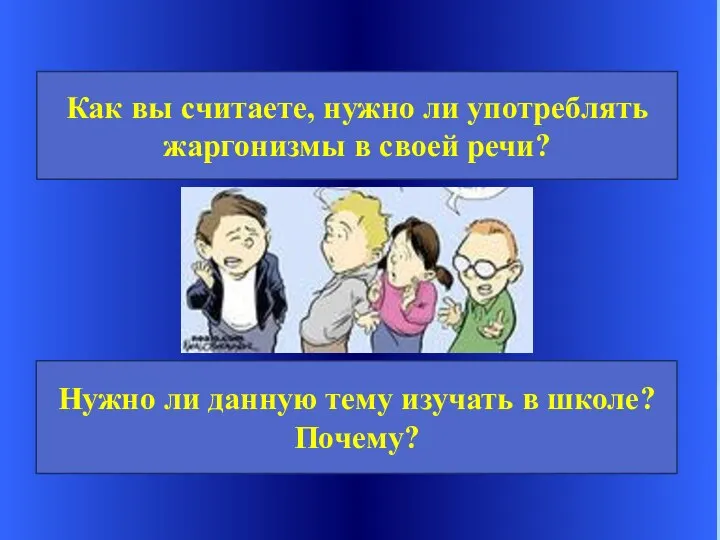 Как вы считаете, нужно ли употреблять жаргонизмы в своей речи? Нужно ли данную