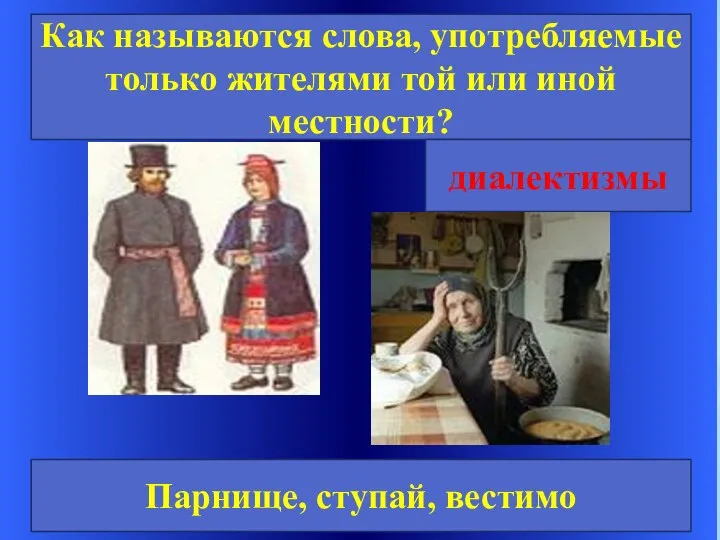 Как называются слова, употребляемые только жителями той или иной местности? диалектизмы Парнище, ступай, вестимо