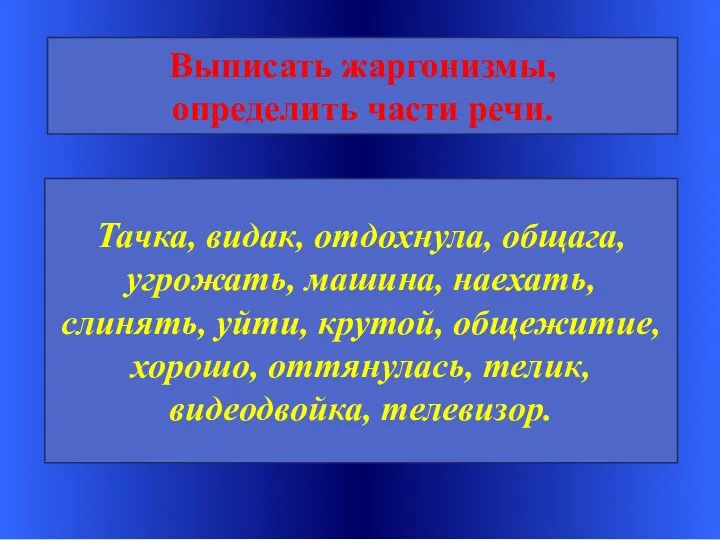 Тачка, видак, отдохнула, общага, угрожать, машина, наехать, слинять, уйти, крутой, общежитие, хорошо, оттянулась,