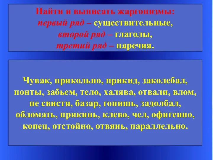 Найти и выписать жаргонизмы: первый ряд – существительные, второй ряд – глаголы, третий