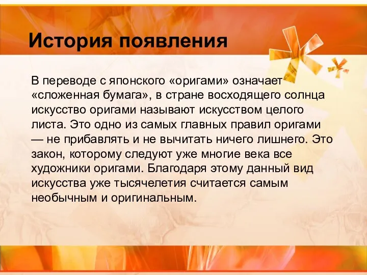 История появления В переводе с японского «оригами» означает «сложенная бумага»,