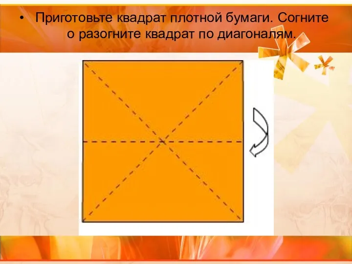 Приготовьте квадрат плотной бумаги. Согните о разогните квадрат по диагоналям.