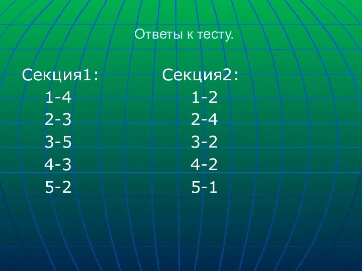 Ответы к тесту. Секция1: Секция2: 1-4 1-2 2-3 2-4 3-5 3-2 4-3 4-2 5-2 5-1