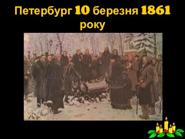 Петербург 10 березня 1861 року