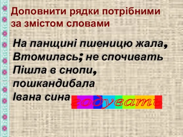 Доповнити рядки потрібними за змістом словами На панщині пшеницю жала,