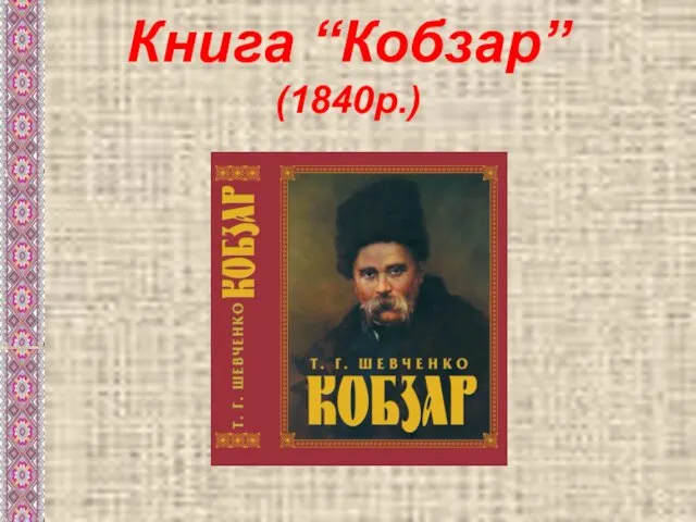 Книга “Кобзар” (1840р.)