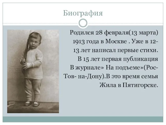 Биография Родился 28 февраля(13 марта) 1913 года в Москве .