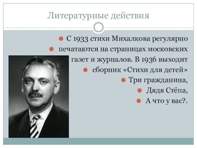 Литературные действия С 1933 стихи Михалкова регулярно печатаются на страницах