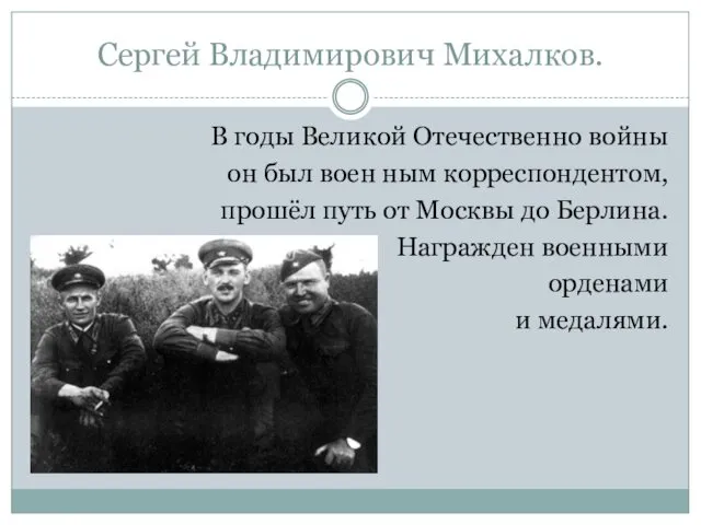 Сергей Владимирович Михалков. В годы Великой Отечественно войны он был