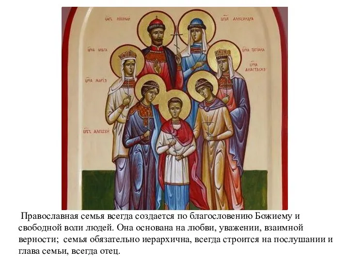 Православная семья всегда создается по благословению Божиему и свободной воли