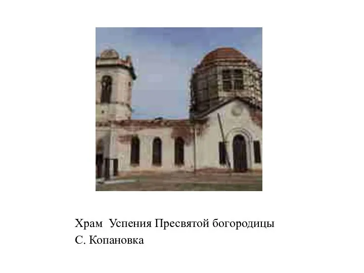 Храм Успения Пресвятой богородицы С. Копановка