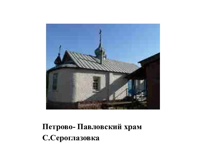 Петрово- Павловский храм С.Сероглазовка