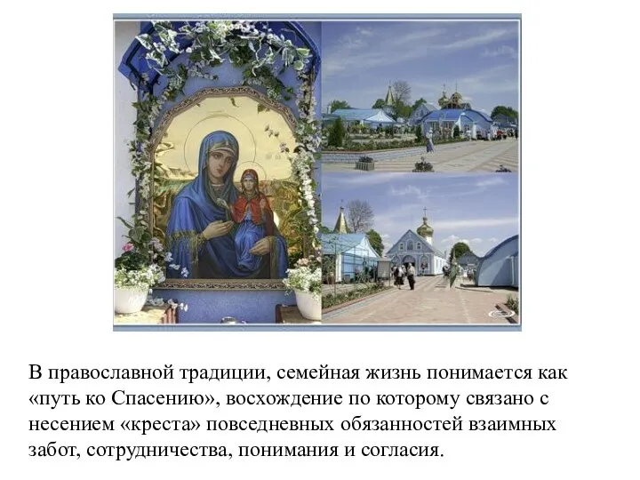 В православной традиции, семейная жизнь понимается как «путь ко Спасению», восхождение по которому