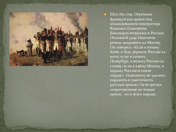 Шел 1812 год. Огромная французская армия под командованием императора Франции