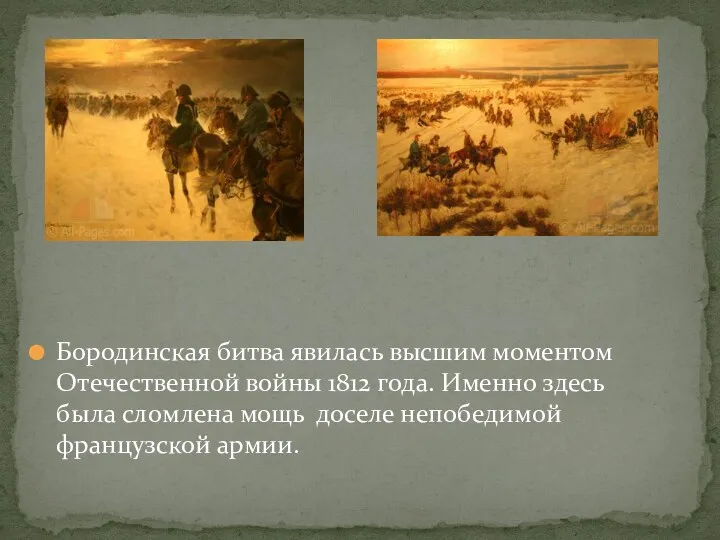 Бородинская битва явилась высшим моментом Отечественной войны 1812 года. Именно