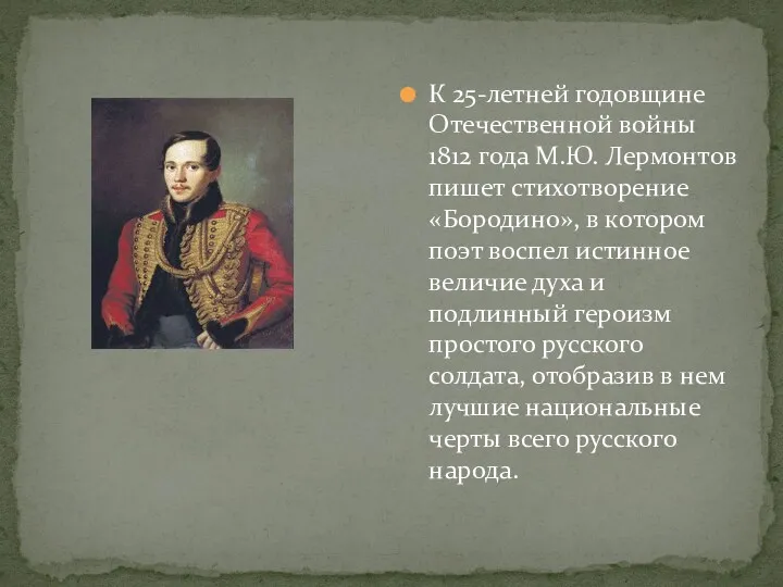 К 25-летней годовщине Отечественной войны 1812 года М.Ю. Лермонтов пишет