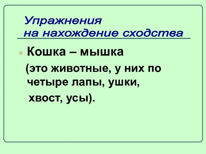 Кошка – мышка (это животные, у них по четыре лапы, ушки, хвост, усы).