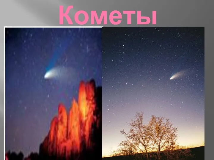 Кометы