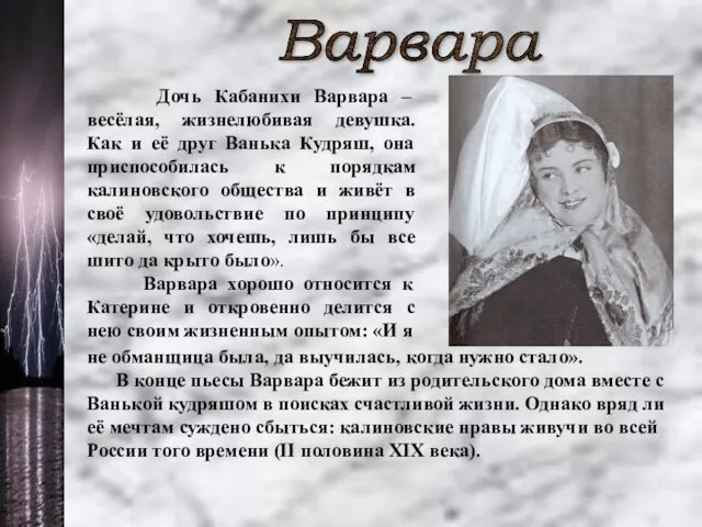 Варвара Дочь Кабанихи Варвара – весёлая, жизнелюбивая девушка. Как и её друг Ванька