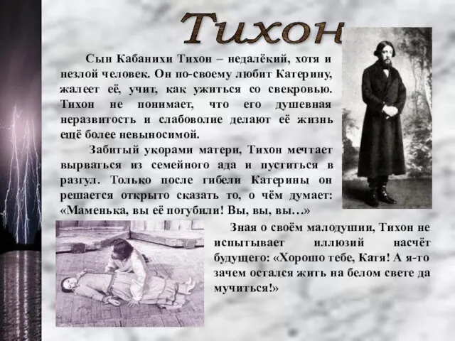 Тихон Сын Кабанихи Тихон – недалёкий, хотя и незлой человек. Он по-своему любит