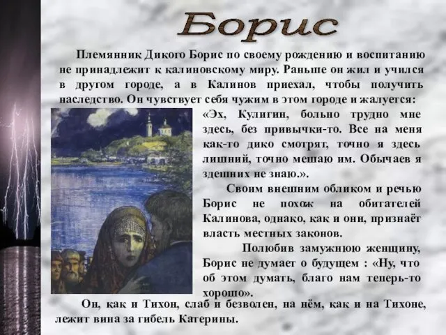 Борис Племянник Дикого Борис по своему рождению и воспитанию не принадлежит к калиновскому