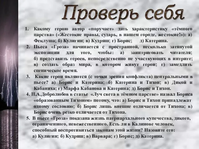 Какому герою автор «поручает» дать характеристику «тёмного царства» («Жестокие нравы, сударь, в нашем