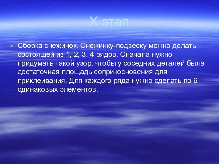 X этап Сборка снежинок. Снежинку-подвеску можно делать состоящей из 1,