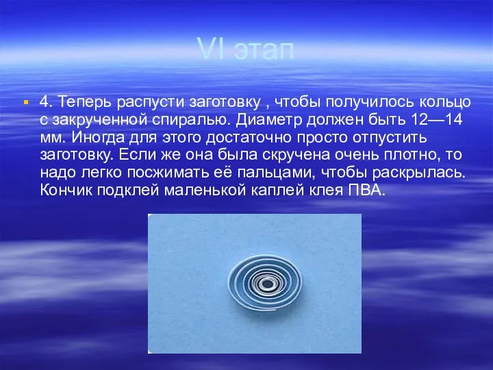 VI этап 4. Теперь распусти заготовку , чтобы получилось кольцо