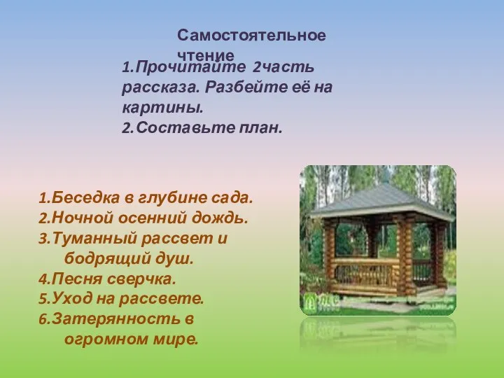 Самостоятельное чтение 1.Прочитайте 2часть рассказа. Разбейте её на картины. 2.Составьте