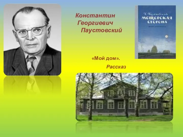 Константин Георгиевич Паустовский «Мой дом». Рассказ