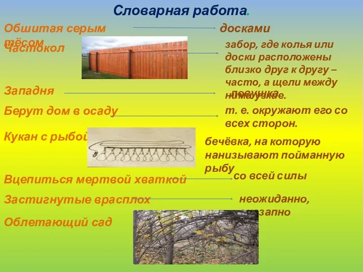 Словарная работа. Обшитая серым тёсом досками Частокол забор, где колья