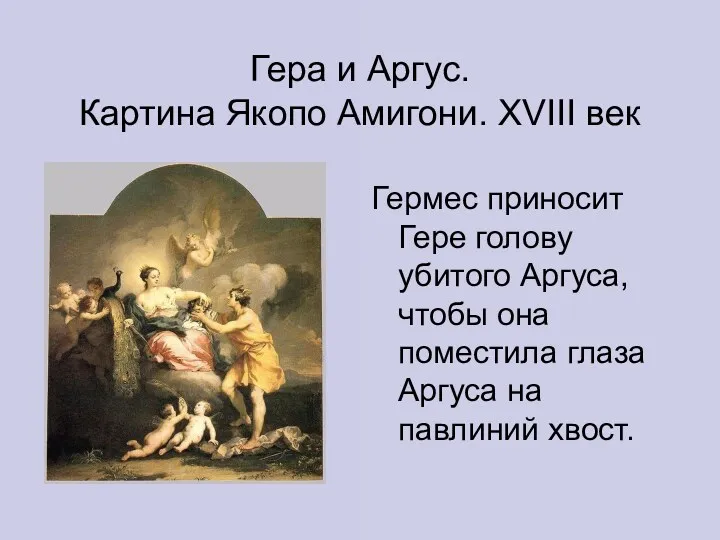 Гера и Аргус. Картина Якопо Амигони. XVIII век Гермес приносит
