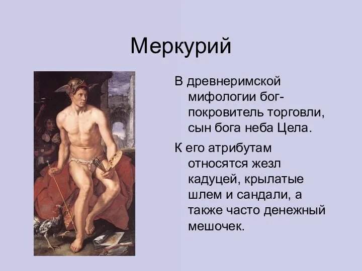 Меркурий В древнеримской мифологии бог-покровитель торговли, сын бога неба Цела. К его атрибутам