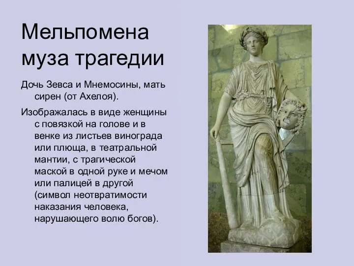 Мельпомена муза трагедии Дочь Зевса и Мнемосины, мать сирен (от Ахелоя). Изображалась в