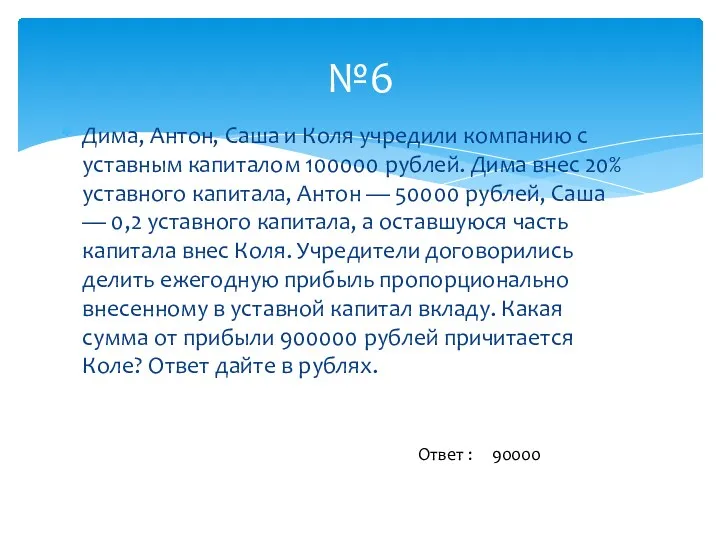 Дима, Антон, Саша и Коля учредили компанию с уставным капиталом 100000 рублей. Дима