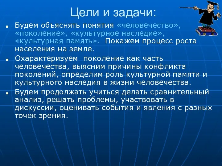 Цели и задачи: Будем объяснять понятия «человечество», «поколение», «культурное наследие»,