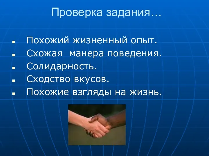 Проверка задания… Похожий жизненный опыт. Схожая манера поведения. Солидарность. Сходство вкусов. Похожие взгляды на жизнь.